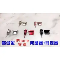 在飛比找蝦皮購物優惠-現貨 鋁合金 金屬材質 IPhone 防塵塞 耳機塞 iph