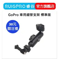 在飛比找蝦皮商城優惠-【RUIGPRO 任二件9折】睿谷 GoPro 車用細管支架