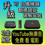 電視盒 電視棒 YOUTUBE無廣告 台灣保固 翻牆越獄 破解安裝 第四台小米機4K升級DYNALINK小米盒子S國際版