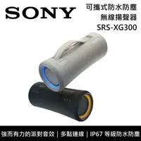 在飛比找鮮拾優惠-【SONY 索尼】《限時優惠》 SRS-XG300 X系列 