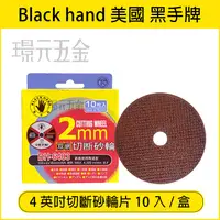 在飛比找樂天市場購物網優惠-台灣製 黑手牌 專業用 整盒 4＂ 4吋 切斷砂輪 砂輪片 