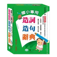 在飛比找momo購物網優惠-【世一】25K國小專用造詞造句辭典