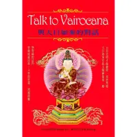 在飛比找momo購物網優惠-Talk to Vairocana：與大日如來的對話