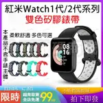 適用小米紅米REDMI WATCH雙色矽膠錶帶 透氣 WT01替換腕帶 紅米1代2代智能運動手錶錶帶 時尚多彩 液態矽膠