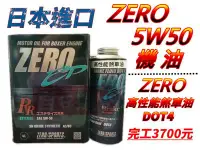 在飛比找Yahoo!奇摩拍賣優惠-【自在購】日本原裝進口 ZERO 5W50 機油 + ZER