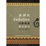 排灣族KULJALJAU（古樓）部落歷史研究