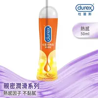 在飛比找Yahoo奇摩購物中心優惠-潤滑液 按摩油 杜蕾斯Durex 熱感潤滑劑 50ml