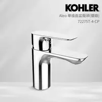 在飛比找momo購物網優惠-【KOHLER】Aleo 單槍面盆龍頭(鍍鉻)