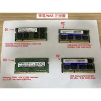 在飛比找蝦皮購物優惠-筆記型記憶體 / NAS RAM (二手價)