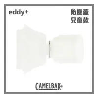 在飛比找momo購物網優惠-【CAMELBAK】eddy+ 兒童系列 防塵蓋