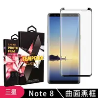 在飛比找momo購物網優惠-三星 Note8 全滿版覆蓋鋼化膜8H黑邊曲面玻璃保護貼玻璃