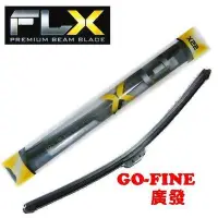 在飛比找Yahoo!奇摩拍賣優惠-【GO-FINE 夠好】美國 FLX 軟骨雨刷片 FLX雨刷