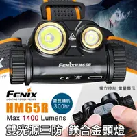 在飛比找樂天市場購物網優惠-【【蘋果戶外】】FENIX 赤火 HM65R 雙光源三防鎂合