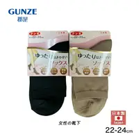 在飛比找樂天市場購物網優惠-日本製 郡是 GUNZE 彈性女短襪 (2色) 現貨