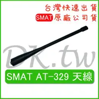 在飛比找Yahoo!奇摩拍賣優惠-SMAT AT-329天線 SMAT原廠天線 原廠公司貨 無