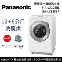 在飛比找PChome24h購物優惠-Panasonic 12公斤 日本製 變頻滾筒式溫水洗衣機 