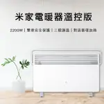 【CONI SHOP】米家電暖器溫控版 現貨 110V~220V可用 電暖爐 暖氣 小米電暖器