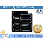 預購贈禮 #全新公司貨 APPLE IPAD PRO(M4) LTE版 11吋 13吋 台南東區店家【女王通訊】