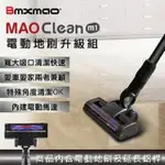 日本BMXMAO MAO CLEAN M1 電動地刷升級組 (附延長鋁桿) RV-2003-B11