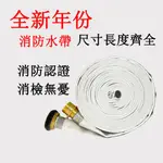 2024年消防認證水帶鋁接頭 1.5寸10米15M水帶2.5吋20米10M  65MM消防水帶20M2吋半 蝦皮代開發票