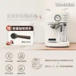 【YAMADA 山田家電】20BAR高壓半自動奶泡咖啡機(YCM-20XBE1M)+膠囊咖啡專用手柄