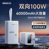 在飛比找京東台灣優惠-remax雙向PD100W快充筆記本充電寶60000mAh大