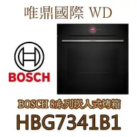 在飛比找Yahoo!奇摩拍賣優惠-唯鼎國際【BOSCH電烤箱】HBG7341B1  電烤箱 7