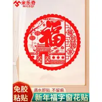 在飛比找ETMall東森購物網優惠-2023福字喬遷之喜玻璃靜電窗花貼剪紙布置用品兔年新年裝飾窗