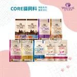 【WELLNESS寵物健康】CORE 貓飼料 4.75-11磅 無穀貓飼料 腸胃消化 貓主食 幼貓 成貓 室內貓 美國