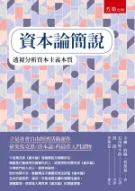 五南出版 博雅書屋【資本論簡說(卡爾．約翰．考茨基)】(2022年7月1版)(RM47)