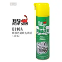 在飛比找蝦皮購物優惠-PUFF DINO 恐龍 DL10A 噴霧式環保去漬油 42