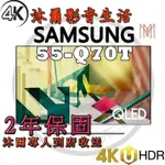 三星SAMSUNG 55吋 4K QLED連網液晶電視 QA55Q70TAWXZW/全新公司貨