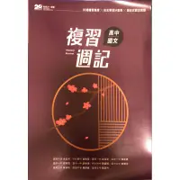 在飛比找蝦皮購物優惠-晟景高中國文複習週記（九成新）