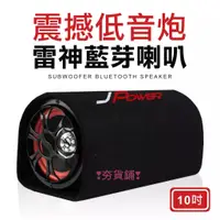 在飛比找蝦皮購物優惠-JPower 10吋重低音 雷神喇叭 10吋 6吋 無線藍芽