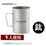 【速捷戶外】日本MONT-BELL 1124516 TITANIUM CUP 600 鈦合金杯子,登山露營炊具,鈦杯,MONTBELL