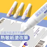 巨好用｜防洩密📦訊息擦除筆✍️熱敏感應紙個資消除筆 塗ㄧ塗文字消失👍快遞塗碼筆 塗改 速乾保密拭擦劑快乾塗改立可白立可帶