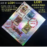 在飛比找蝦皮購物優惠-正版遊戲王 LC01 經典傳奇禮盒 1本(未拆封)~內附 青