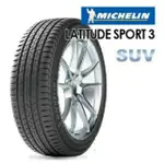 【MICHELIN米其林】275/50/20 LATITUDE SPORT3(完工價)