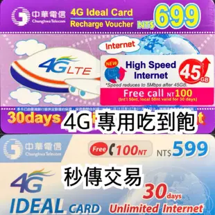 【出清且秒傳】中華電信 4G 預付卡 如意卡 專用 上網吃到飽 儲值卡 內含通話費 100元線上傳免運費
