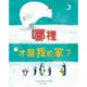 哪裡才是我的家？[88折]11100866476 TAAZE讀冊生活網路書店