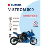 SUZUKI台鈴V-STROM 800【抗紅外線100】機車儀表板保護貼膜TPU犀牛皮【買一送一】防刮老化白霧變黃變色膜