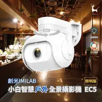 在飛比找蝦皮購物優惠-小白智慧戶外全景攝影機 EC5  imilab創米  照明版