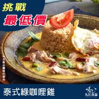 在飛比找蝦皮購物優惠-【九江食品】卜蜂泰式綠咖哩雞／200g／1500免運／台灣／