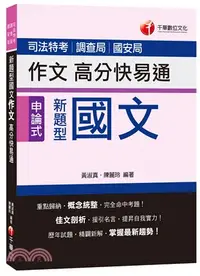 在飛比找三民網路書店優惠-新題型國文作文高分快易通