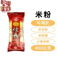 在飛比找蝦皮購物優惠-堅果爸爸 米粉 炊粉 乾米粉 龍口 450g 炒米粉 細米粉