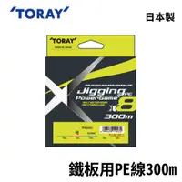 在飛比找蝦皮商城優惠-【獵漁人】TORAY JIGGING鐵板用PE X8 300