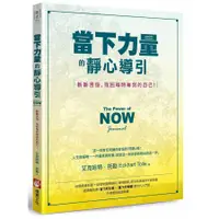 在飛比找蝦皮商城優惠-當下力量的靜心導引: 斬斷苦惱, 找回每時每刻的自己!/艾克