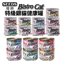 在飛比找蝦皮商城精選優惠-【24罐組】SEEDS 惜時 聖萊西 Bistro Cat特