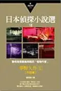 在飛比找iRead灰熊愛讀書優惠-日本偵探小說選第七部：夢野久作作品集（1）