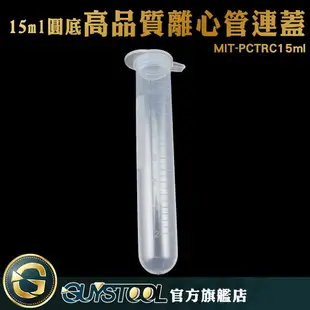 GUYSTOOL 高品質PP離心管連蓋 豐年蝦卵 保存管 冷凍管 MIT-PCTRC15ml 豐年蝦保存管 試管